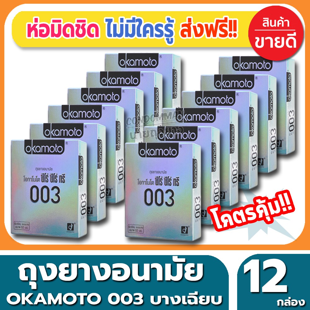 ถุงยางอนามัย-okamoto-003-condom-ถุงยางแบบบาง-โอกาโมโต้-ซีโร่ซีโร่ทรี-ขนาด-52-มม-2ชิ้น-กล่อง-จำนวน-12-กล่อง-บางเฉียบ