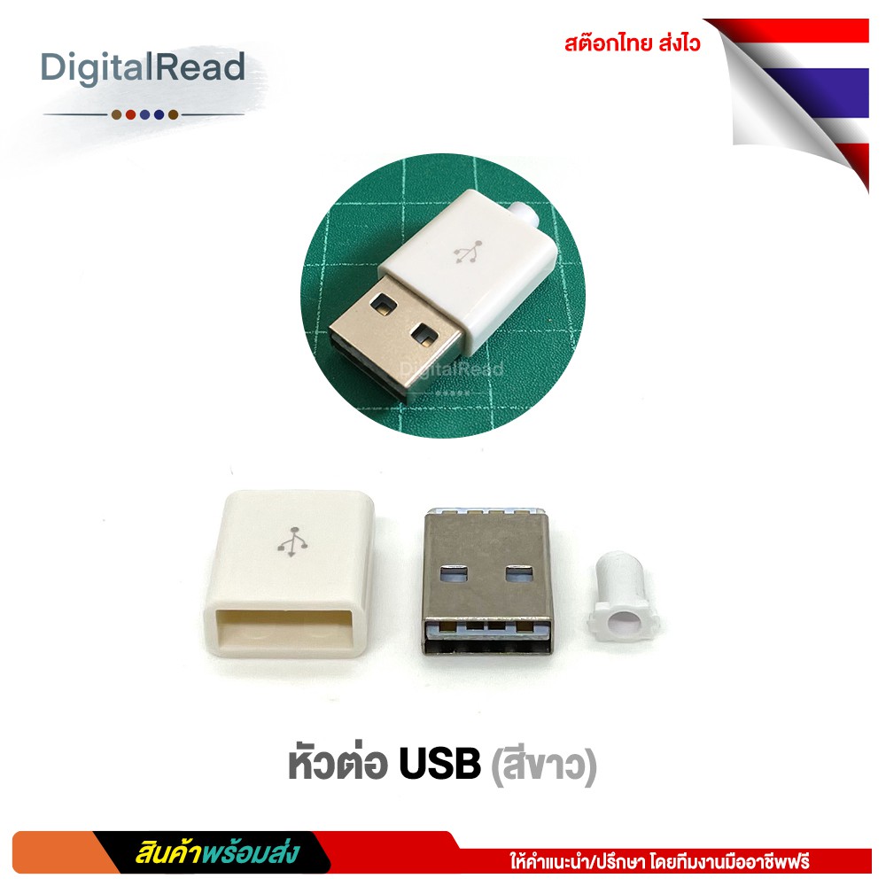 หัวต่อusb-สีขาว-ประกอบเอง