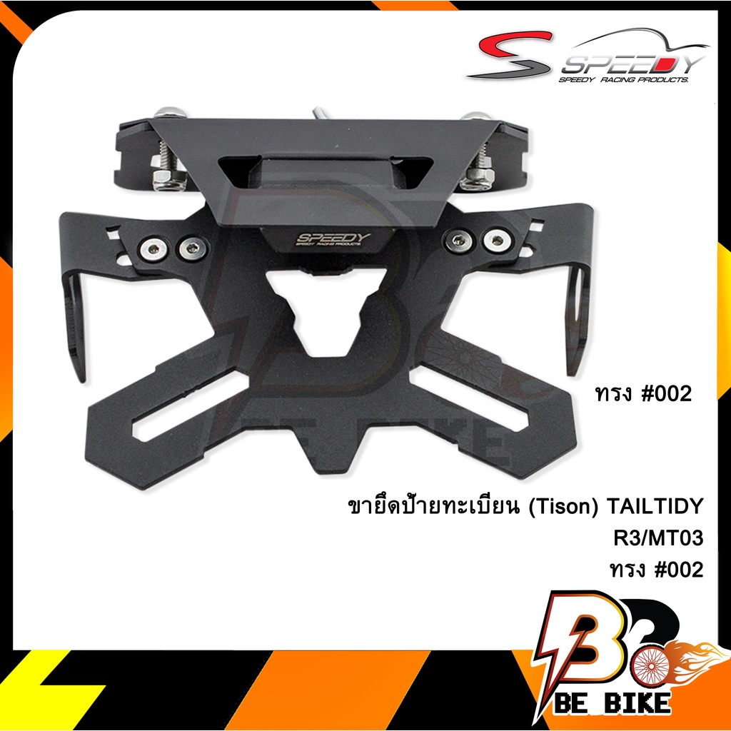 ขายึดป้ายทะเบียน-tison-tailtidy-mt03-r3-002