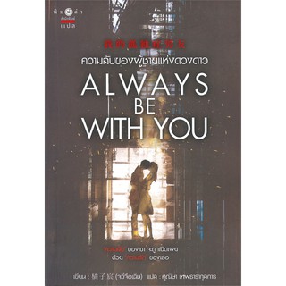 หนังสือนิยายจีน  Always be with you ความลับของผู้ชายแห่งดวงดาว : ผู้เขียน Ju Zi Chen : สำนักพิมพ์ พิมพ์คำ