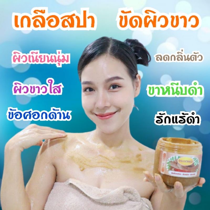 เกลือขัดผิว-สคับผิวขาว-ขัดผิวขาว-สครับขัดผิว-สครับผิวขาว-ขัดขี้ไคล-ขัดรักแร้-สคับมะขาม-ขัดส้นเท้า-เกลือลีกาโน่-ข้อศอก