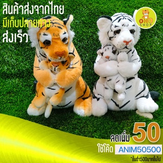 ตุ๊กตาเสือโคร่งแม่ลูกนั่งขนาดสูง40ซม. ขนไม่ร่วง ปลอดภัยกับเด็ก ซักได้