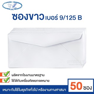 สินค้า ซองจดหมาย ซองขาว ซองขาวยาว  เบอร์ 9/125 B ฝาสามเหลี่ยม ตรานก (แพ็ค 50 ซอง)