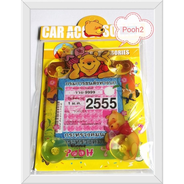 pooh-กรอบใส่แผ่นป้ายภาษีรถยนต์pooh2