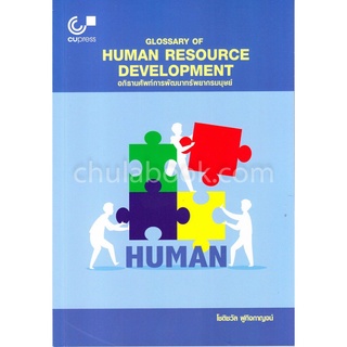 9789740338772 อภิธานศัพท์การพัฒนาทรัพยากรมนุษย์ (GLOSSARY OF HUMAN RESOURCE DEVELOPMENT)