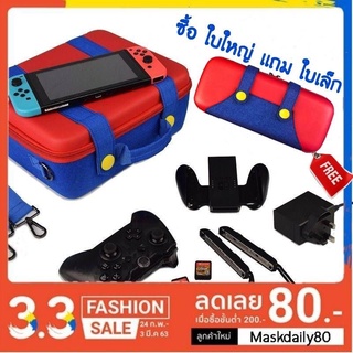 🚩ส่งด่วนภายใน 24 ชม🚩ซื้อใบใหญ่เเถมใบเล็ก กระเป๋าNintendo Switch