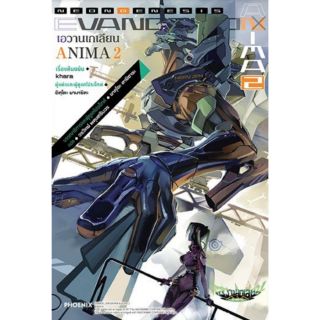 นิยาย เอวานเกเลียน ANIMA แยกเล่ม