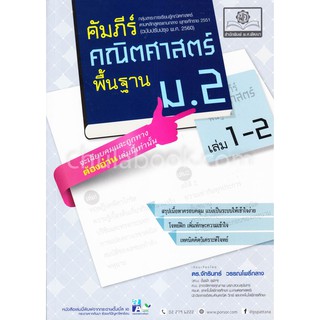 Chulabook(ศูนย์หนังสือจุฬาฯ)Iหนังสือคัมภีร์คณิตศาสตร์ พื้นฐาน ม.2 เล่ม 1-2 (ฉบับปรับปรุง พ.ศ. 2560)