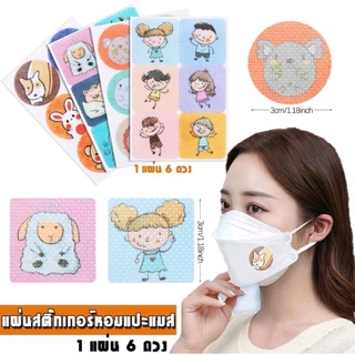 ✨New✨ไอเทมนี้ ต้องมี💥แผ่นหอมติดแมส สดชื่น มาแว้วว หอมนานตลอดวัน ♻️