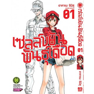 หนังสือการ์ตูน เซลล์ขยันพันธุ์เดือด (แยกเล่ม 1-ล่าสุด)