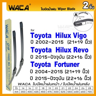 WACA ใบปัดน้ำฝน (2ชิ้น) for Toyota  Hilux Revo Fortuner Hilux Vigo ที่ปัดน้ำฝน Wiper Blade #W05 #T03 ^PA