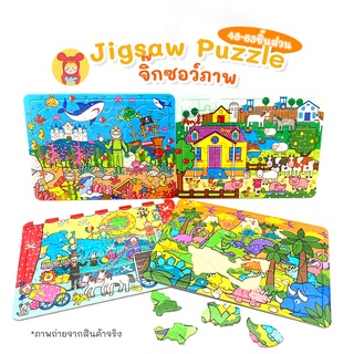 Jigsaw Puzzle จิ๊กซอว์ภาพ48-63ชิ้น ชุด4ภาพ ของเล่นเสริมพัฒนาการ สำหรับเด็ก