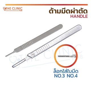 ด้ามมีด ผ่าตัด HANDLE NO.3 และ 4 ด้ามมีดผ่าตัด แบบบาง