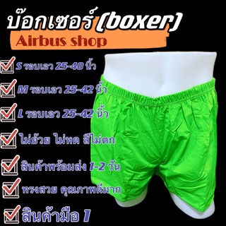 สินค้า 🔥สินค้าพร้อมส่ง🔥 บ๊อกเซอร์ boxer (size L)บ๊อกเซอร์สีพื้น คละสีหรือเลือกสีได้