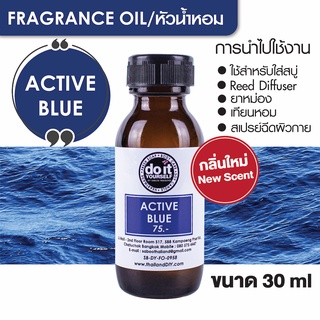 สินค้า FRAGRANCE OIL - ACTIVE BLUE 30ml หัวน้ำหอม - กลิ่นแอคทีฟบลู 30มล. 100มล.
