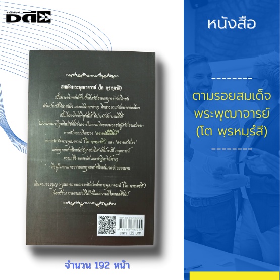 หนังสือ-ตามรอยสมเด็จพระพุฒาจารย์-โต-พฺรหมฺรํสี-สมเด็จพระพุฒาจารย์-โต-พรหมรํสี-เป็นพระอริยสงฆ์ที่พุทธศาสนิกชน-ศรัทธา