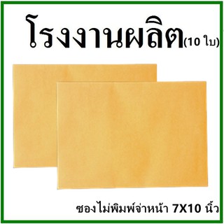 ภาพหน้าปกสินค้า(10ใบ)ซองเอกสาร ไม่พิมพ์ ขนาด 7x10  (ซ) ซึ่งคุณอาจชอบราคาและรีวิวของสินค้านี้