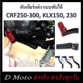 ใหม่!!! คันเกียร์ แต่ง CRF250/300 KLX150 KLX230 WR155 มี 4 สี ใช้ได้ทุกรุ่น ทุกปี