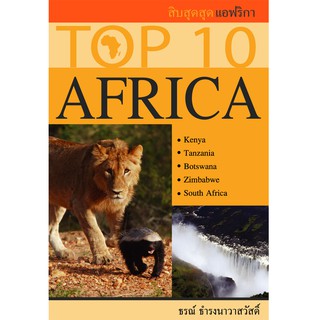 บ้านพระอาทิตย์ หนังสือ TOP 10 AFRICA  (สิบสุดสุด แอฟริกา)