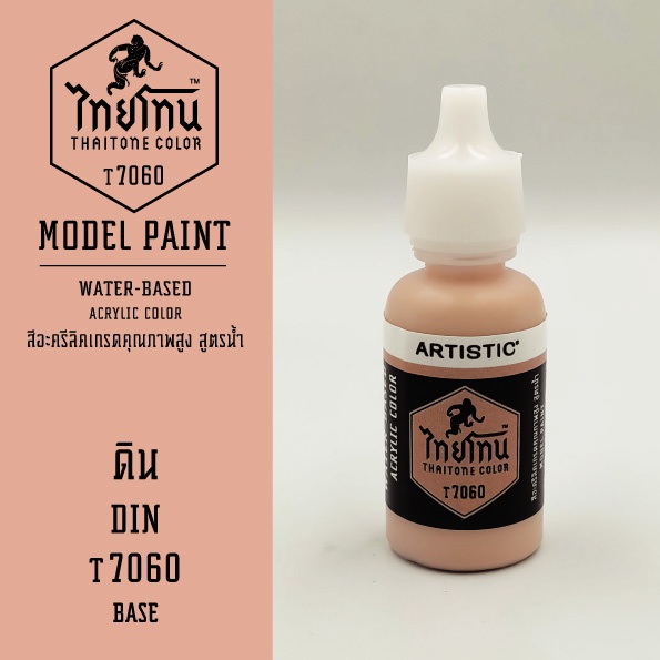 สีโมเดลไทยโทน-เนื้อด้าน-ดิน-din-t7060-thaitone-model-paint-matte-ขนาด-20ml-by-artistic
