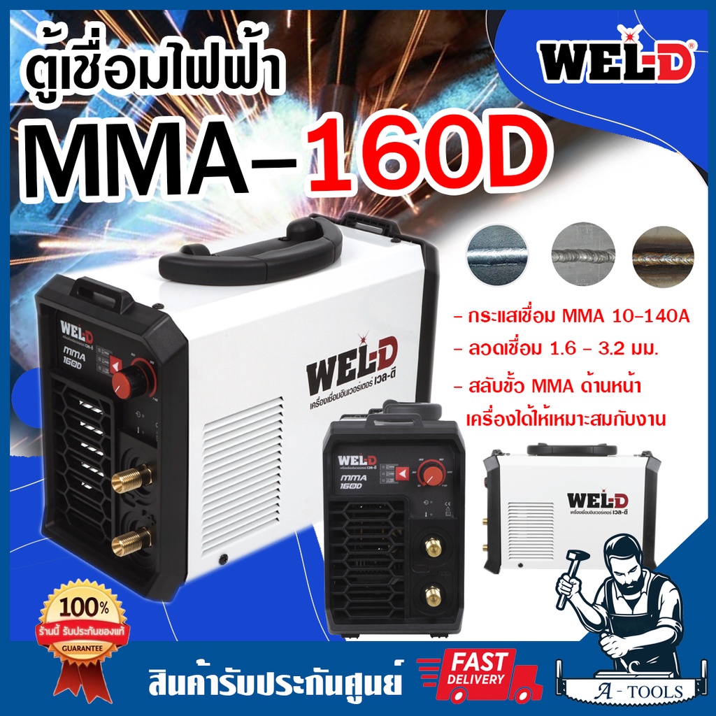 wel-d-ตู้เชื่อม-เครื่องเชื่อมไฟฟ้า-mma-เวลดี-รุ่น-mma-160d-เครื่องเชื่อม-ตู้เชื่อมไฟฟ้า-เครื่องเชื่อมอินเวอร์เตอร์-ส่ง