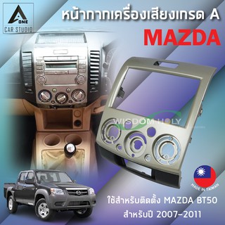 หน้ากากวิทยุ หน้ากากเครื่องเสียง (BN-25K549) ขนาด 6.5-7 นิ้ว สำหรับ MAZDA BT-50 ปี 2007-2011