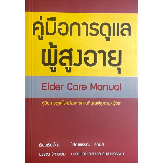 คู่มือการดูแลผู้สูงอายุ-การดูแลผู้สูงอายุ-การดำเนินชีวิต