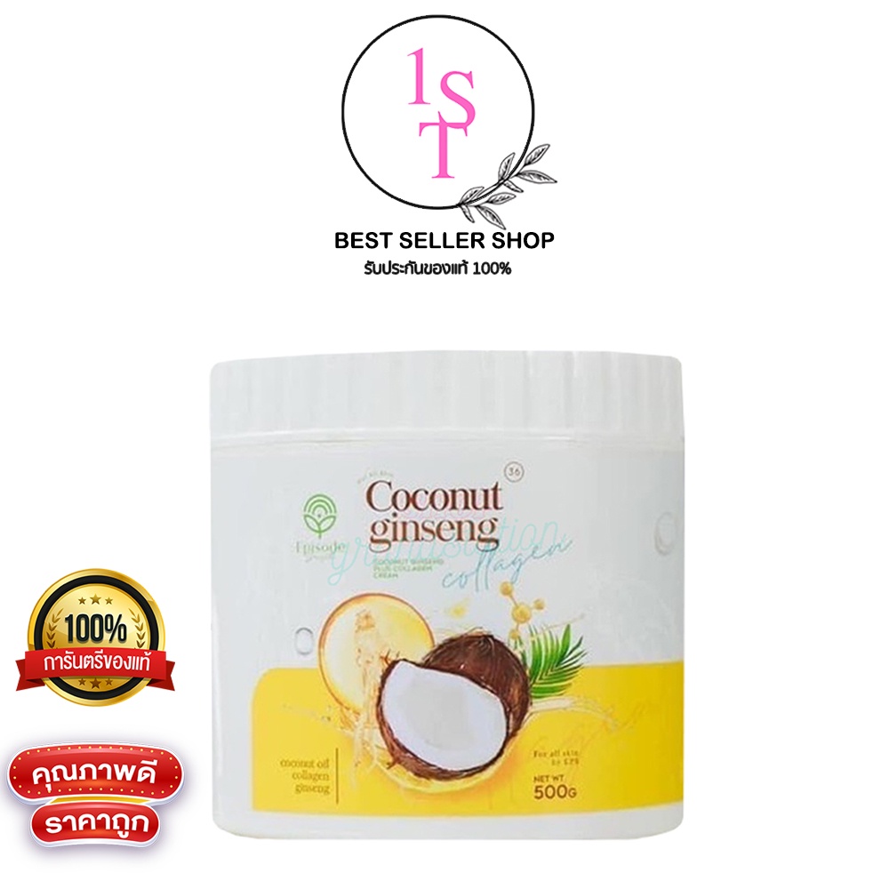 ครีมโสมมะพร้าวกลูต้า-coconut-ginseng-cream-by-episode-secret-แพ็คเกจใหม่