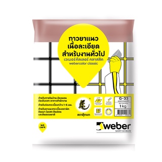 WEBER ยาแนว เวเบอร์ คลาสสิค G-33 เทอราคอตต้า