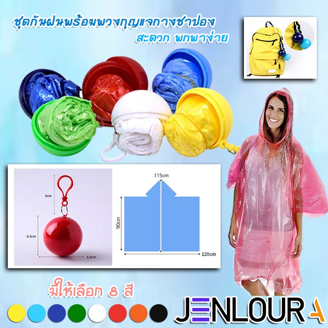 ราคาและรีวิวพร้อมส่ง ชุดกันฝนพร้อมพวงกุญแจกางชาปอง มีสีให้เลือก8สี DE0007