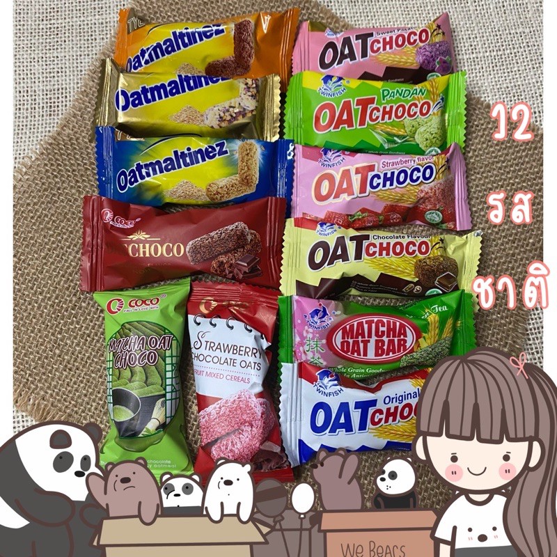 ราคาและรีวิว(สั่งขั้นต่ำ 10 ชิ้น) ขนม ข้าวโอ๊ตอัดแท่ง Oat Choco ข้าวโอ๊ต Oat Bar พร้อมส่ง 12 รส