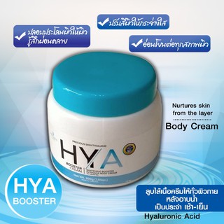 HYA ครีมทาผิว เพรชเชิส สกิน ไทยแลนด์ ไฮยา บูสเตอร์ ครีม PRECIOUS SKIN THAILAND HYA BOOSTER BODY CREAM 200g