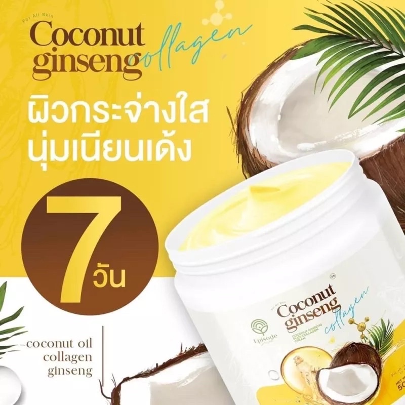 ครีมโสมมะพร้าว-ครีมบำรุงผิว-โลชั่น-ครีมทาผิว-1กระปุก-coconut-ginseng-500-ml-ครึ่งกิโล-พร้อมส่งด่วน-ของแท้-ส่งฟรี