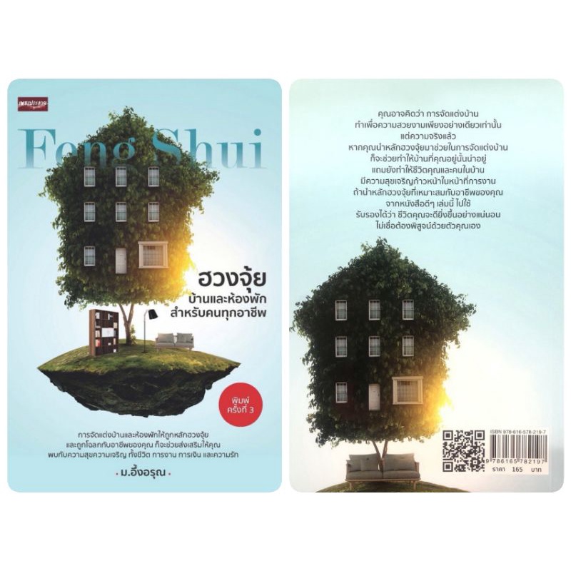 หนังสือ-ฮวงจุ้ยบ้านและห้องพัก-สำหรับคนทุกอาชีพ-การออกแบบบ้าน-พยากรณ์-ที่อยู่อาศัย-ฮวงจุ้ย-ศาสตร์ฮวงจุ้ย