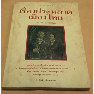 เรื่องประหลาดเมืองไทย เอนก นาวิกมูล ฉบับพิมพ์ครั้งแรกปี 2536 เกร็ดประวัติศาสตร์ข้อมูลและภาพที่หายาก หนังสือสะสม หนังสือม