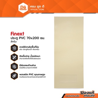 FINEXT ประตู PVC มอก. 70 x 200 ซม. รุ่น2 สีครีม (ไม่เจาะ) |BAN|