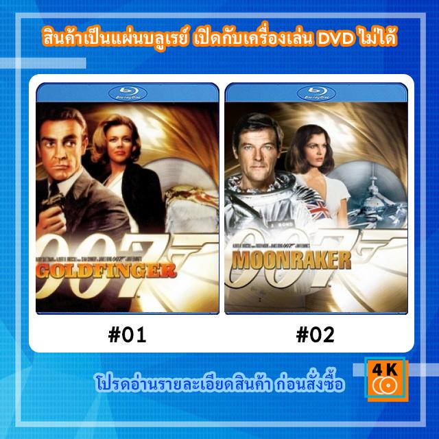 หนังแผ่น-bluray-james-bond-007-goldfinger-จอมมฤตยู-หนังแผ่น-bluray-james-bond-007-moonraker-พยัคฆ์ร้ายเหนือเมฆ