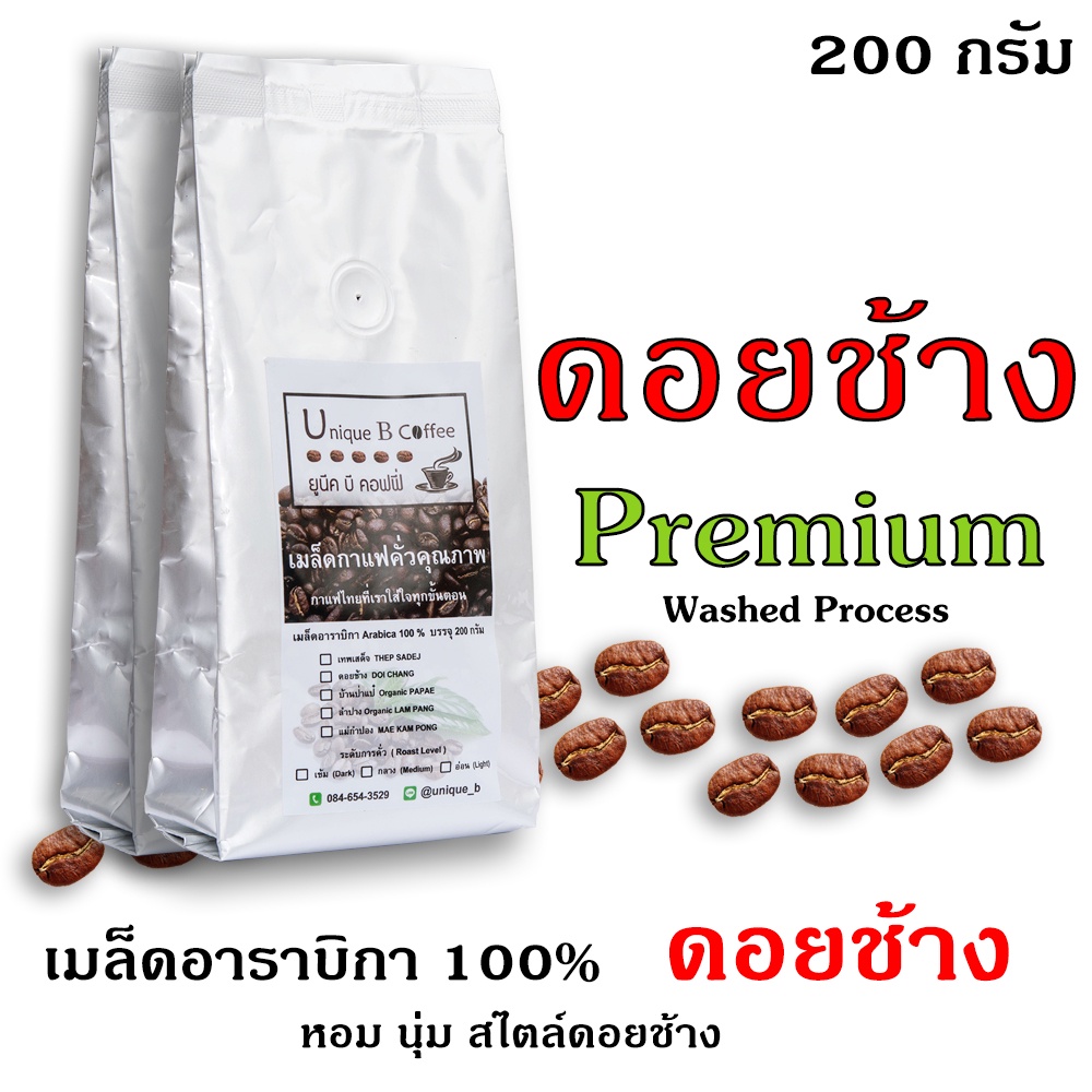 เมล็ดกาแฟคั่ว-ดอยช้าง-พรีเมียม-doi-chang-premium-200-กรัม