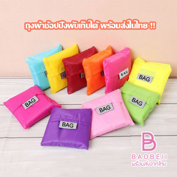 ภาพหน้าปกสินค้าถุงผ้าช้อปปิ้ง พับเก็บได้ ลดโลกร้อน มีหลายสี