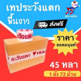 ยกลังคุ้มกว่า เทปกาวระวังแตก พื้นหลังขาว Fragile Tape 45 หลา (1 ลัง 72 ม้วน) ส่งฟรี