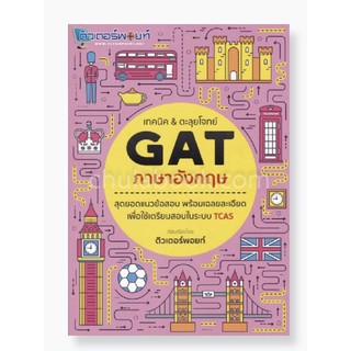 เทคนิค & ตะลุยโจทย์ GAT ภาษาอังกฤษ