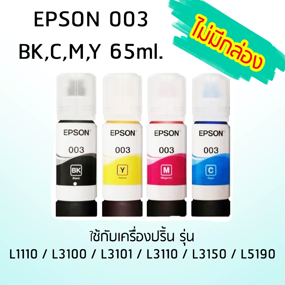 epson-ink-original-003-ใช้กับรุ่น-l1110-l3100-l3101-l3110-l3150-l5190-หมึกแท้-สีฟ้า-เเพ๊ค-2-ขวด-ไม่มีกล่อง