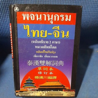 พจนานุกรม ไทย-จีน ฉบับอธิบายสองภาษา หมวดศัพท์โดด(มือสองสภาพดี)