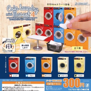 **พร้อมส่ง**กาชาปองเครื่องซักผ้ามินิ V.4 Muni Laundromat Mascot V.4 ของแท้ (ของเล่น)