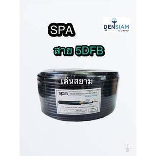 สั่งปุ๊บ ส่งปั๊บ🚀SPA 5D-FB Coaxial Cable สายสัญญาณ 5DFB 50 โอห์ม ม้วนละ 50 เมตร / 100 เมตร