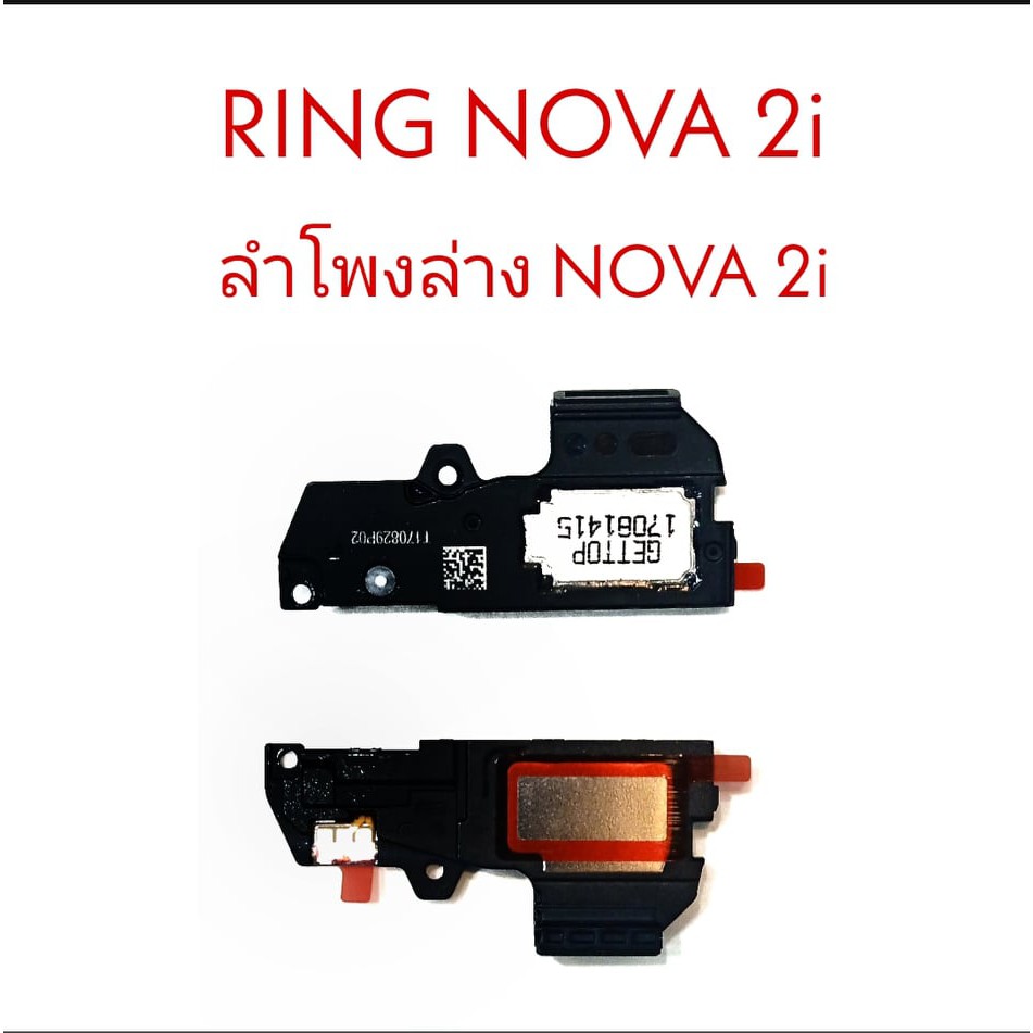 กระดิ่ง-ลำโพงล่าง-ring-nova2i-ลำโพงเสียงเรียกเข้า-ลำโพง-nova2i