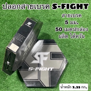 ปลอกสาย S-FIGHT แบ่งจำหน่ายเป็นเมตร