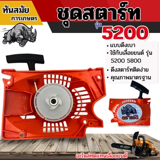 ภาพขนาดย่อของภาพหน้าปกสินค้าชุดสตาร์ท รุ่น 5200 5800 4 เขี้ยว MAX(superter) สีดำ สีขาว ดึงเบา ฝาตาร์ท ลานสตาร์ท อะไหล่เลื่อยยนต์ จากร้าน tunsamai_kasayt บน Shopee ภาพที่ 5