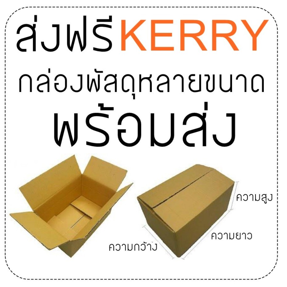 ส่งด่วน-kerry-กล่องไปรษณีย์-กล่องพัสดุลูกฟูก-ราคารวมส่ง