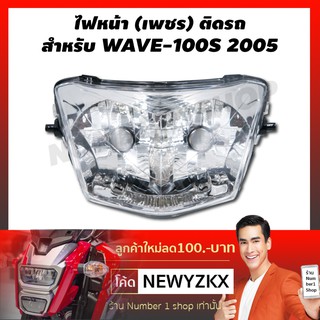 HMA ไฟหน้า (เพชร) ติดรถ สำหรับ WAVE-100S 2005